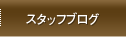 �X�^�b�t�u���O